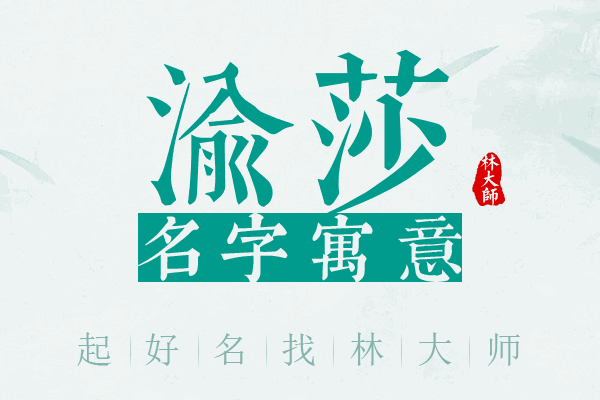 渝莎名字寓意