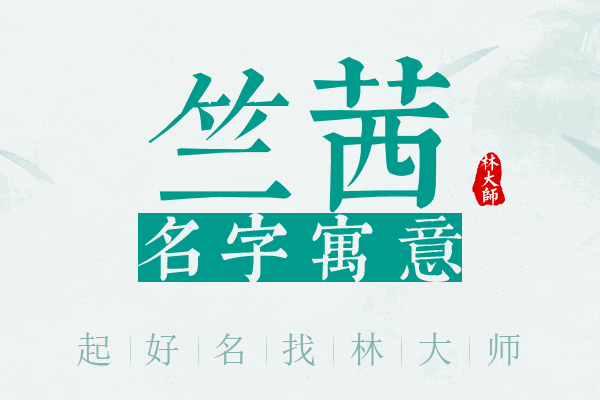 竺茜名字寓意