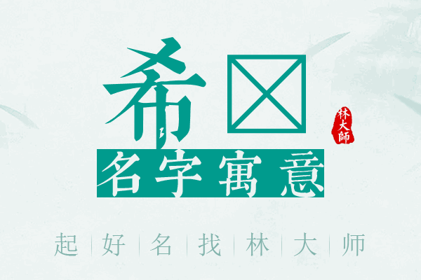 希烔名字寓意