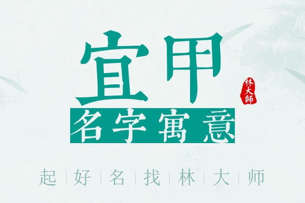 宜甲名字寓意