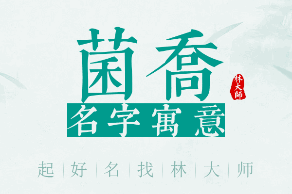 菌乔名字寓意