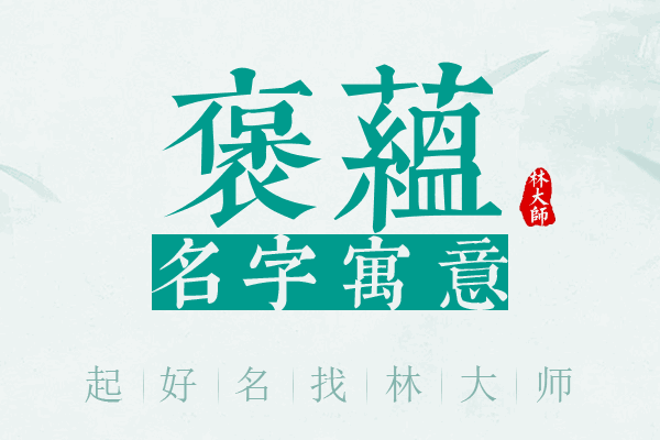 褒蕴名字寓意