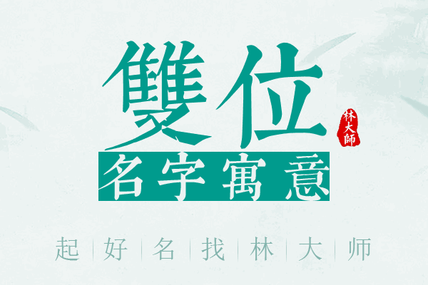 双位名字寓意