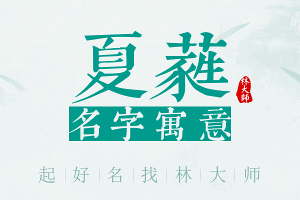 夏蕤名字寓意