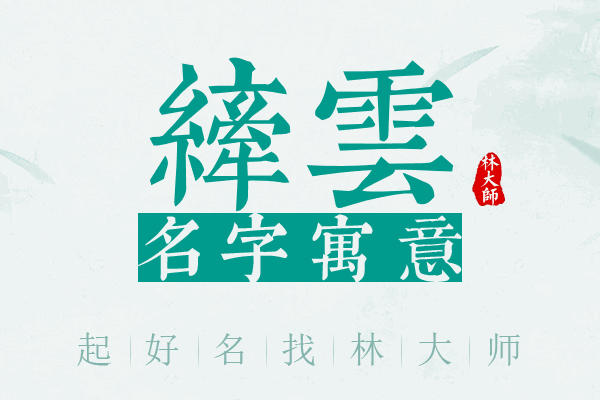 纤雲名字寓意