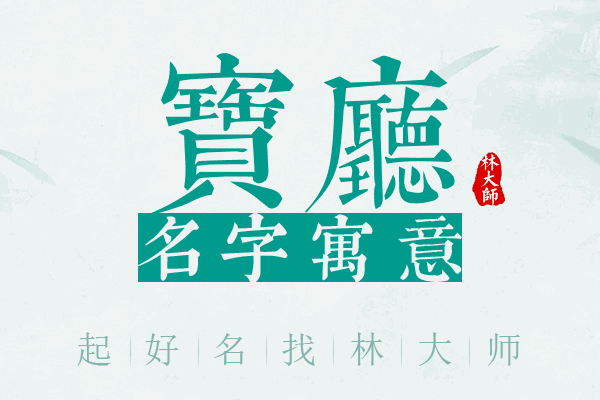 宝厅名字寓意