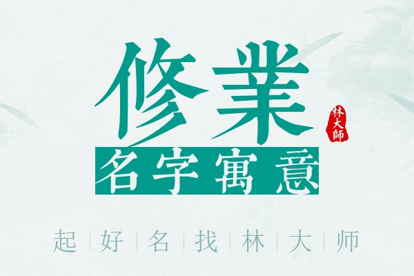 修业名字寓意