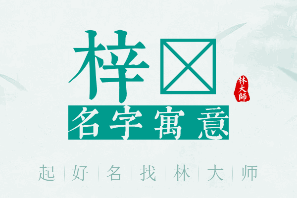 梓玏名字寓意