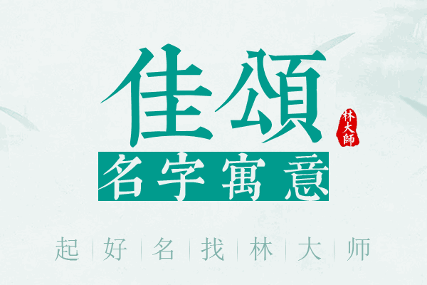 佳颂名字寓意