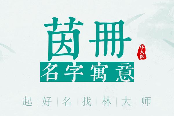 茵册名字寓意