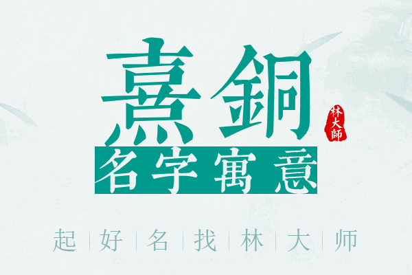 熹铜名字寓意