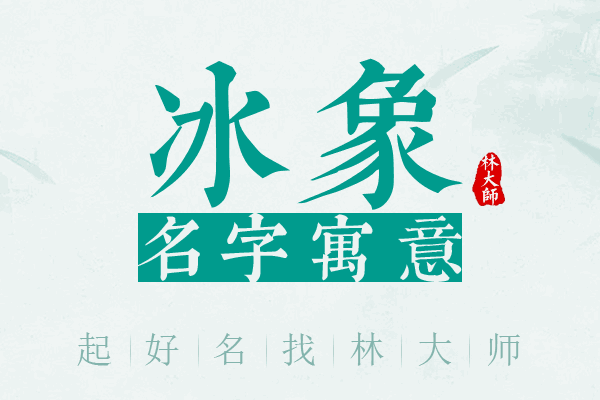 冰象名字寓意