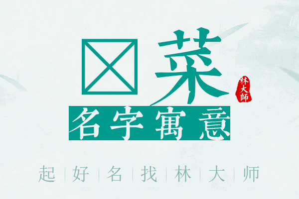 晔菜名字寓意