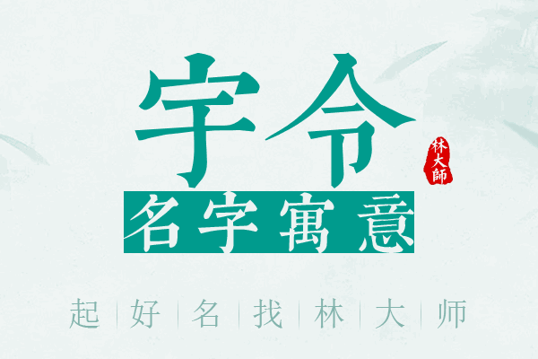 宇令名字寓意