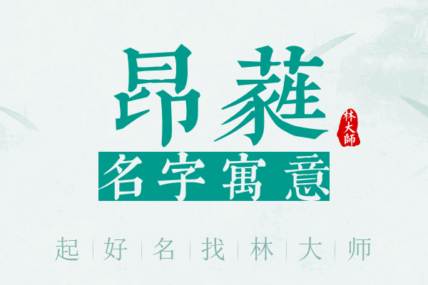 昂蕤名字寓意