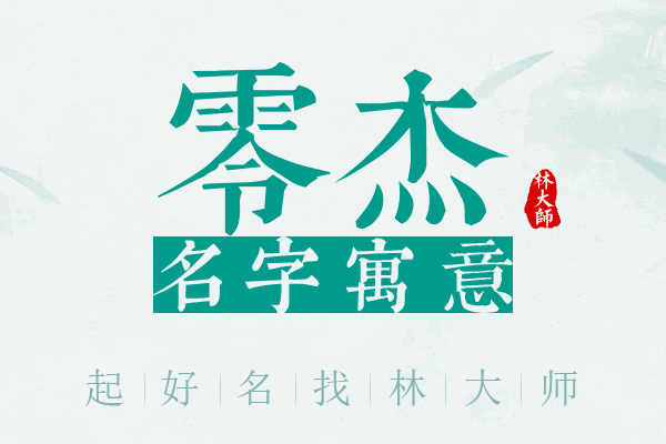 零杰名字寓意