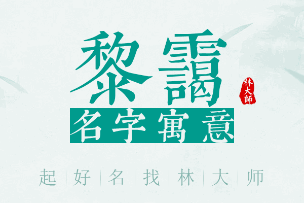 黎霭名字寓意