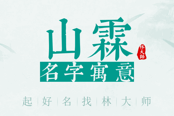 山霖名字寓意