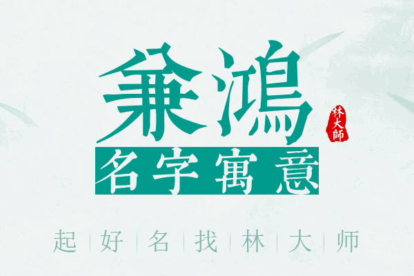 兼鸿名字寓意