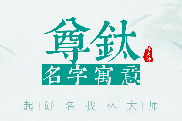 尊钛名字寓意