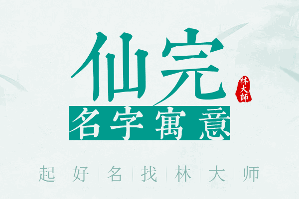 仙完名字寓意