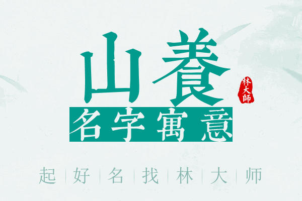 山养名字寓意