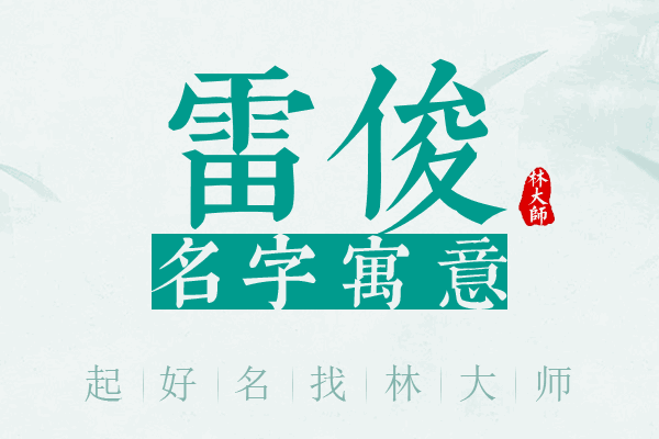 雷俊名字寓意