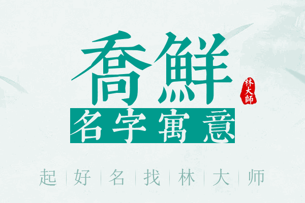 乔鲜名字寓意