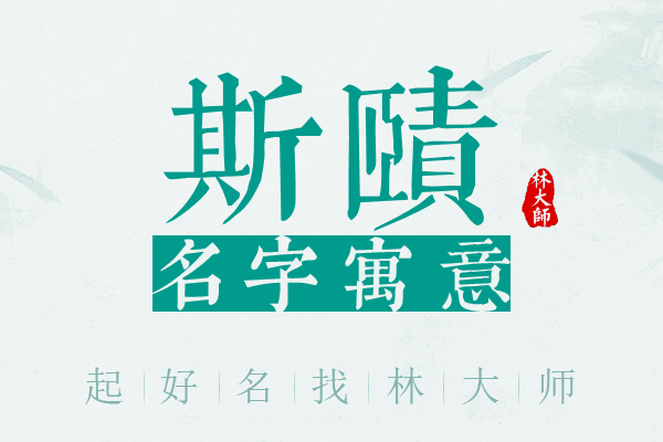 斯赜名字寓意