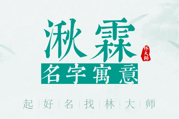 湫霖名字寓意