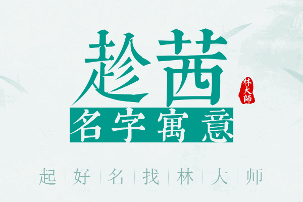 趁茜名字寓意