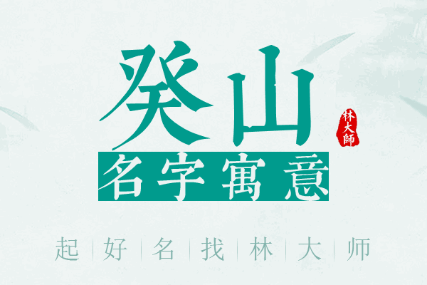 癸山名字寓意