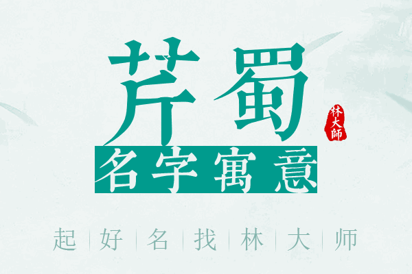 芹蜀名字寓意