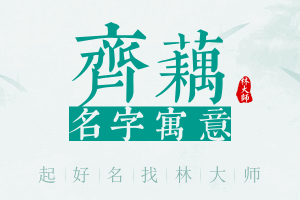 齐藕名字寓意