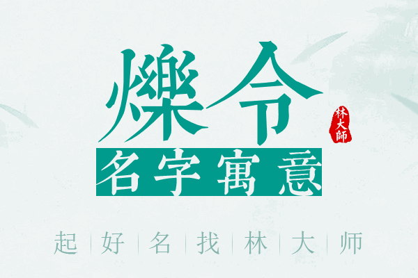 烁令名字寓意