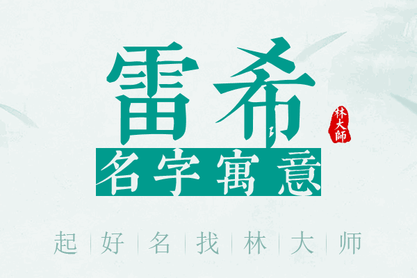 雷希名字寓意