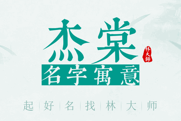 杰棠名字寓意