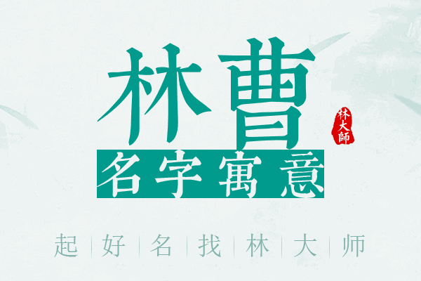 林曹名字寓意