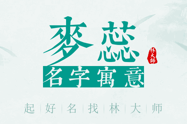 麦蕊名字寓意