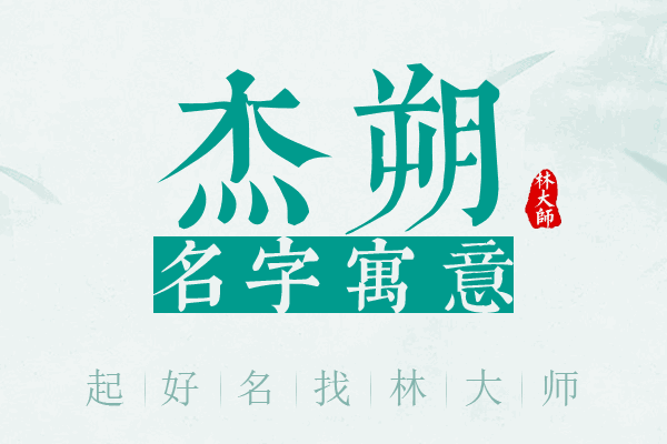 杰朔名字寓意