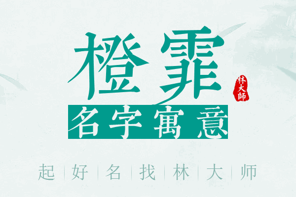 橙霏名字寓意