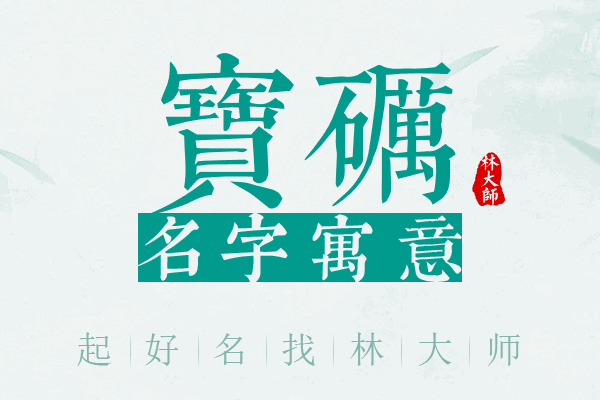 宝砺名字寓意