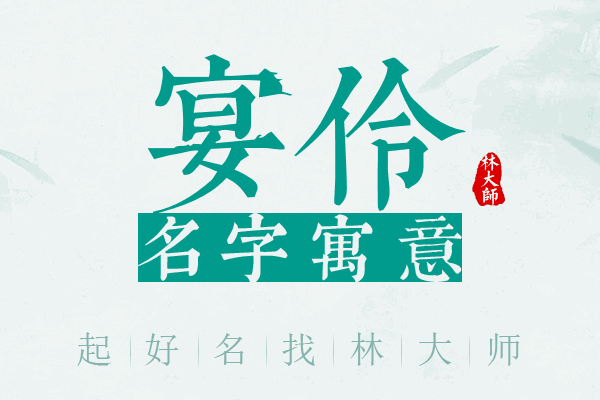 宴伶名字寓意