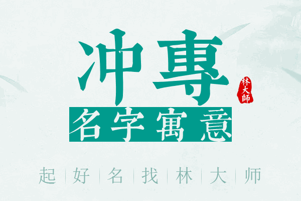 冲专名字寓意