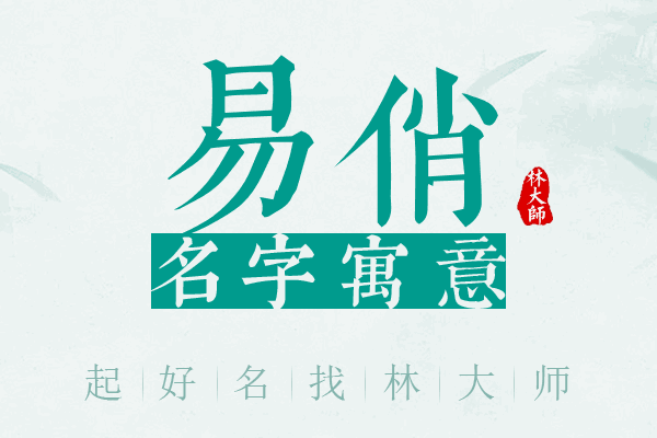 易俏名字寓意