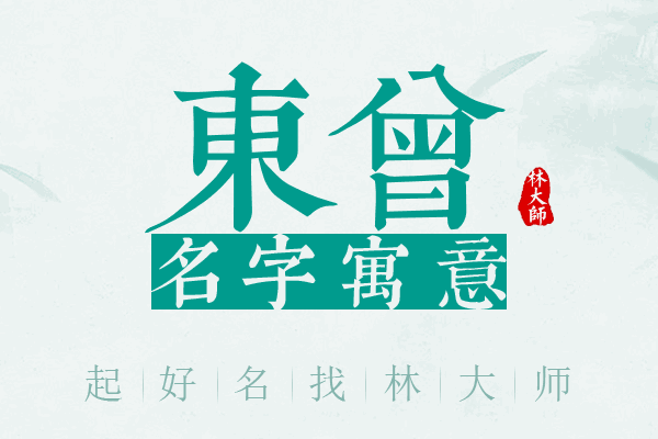 东曾名字寓意