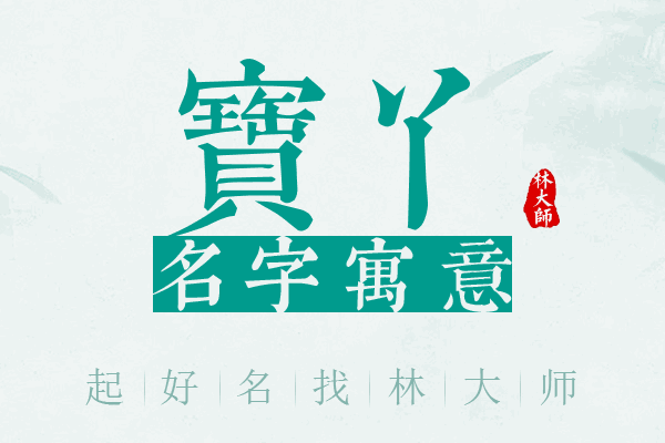 宝丫名字寓意