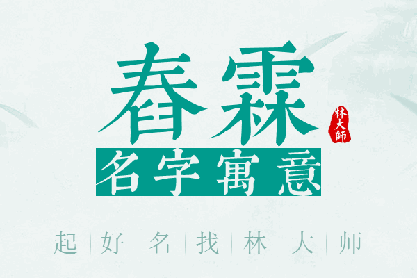 舂霖名字寓意