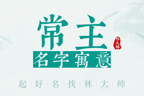 常主名字寓意