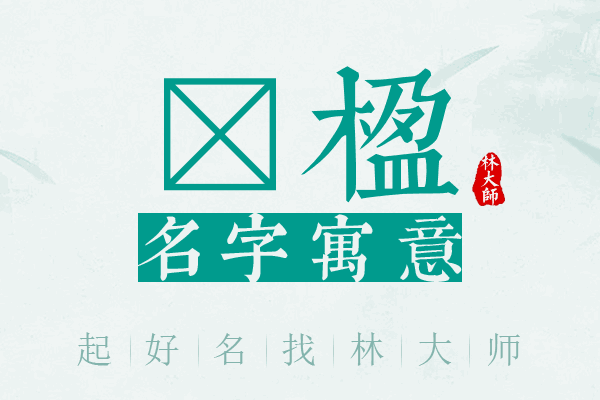 沺楹名字寓意